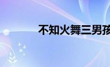 不知火舞三男孩公园漫画被歼