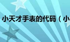 小天才手表的代码（小天才手表代码有哪些）