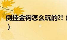 倒挂金钩怎么玩的?!（倒挂金钩姿势是怎么的）