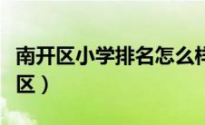 南开区小学排名怎么样（南开区小学排名及片区）