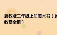 冀教版二年级上册美术书（冀教版小学美术二年级上册美术教案全册）