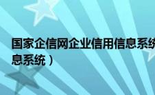 国家企信网企业信用信息系统天津（国家企信网企业信用信息系统）