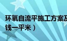 环氧自流平施工方案及报价（环氧自流平多少钱一平米）