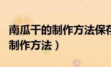 南瓜干的制作方法保存一年都不坏（南瓜干的制作方法）