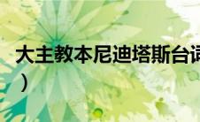 大主教本尼迪塔斯台词（大主教本尼迪塔斯在）