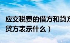 应交税费的借方和贷方表示什么（应交税费借贷方表示什么）