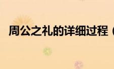 周公之礼的详细过程（周公之礼姿势大全）