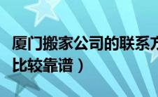 厦门搬家公司的联系方式（厦门搬家公司哪家比较靠谱）