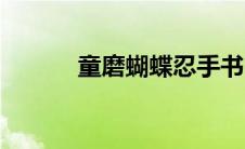 童磨蝴蝶忍手书（童磨蝴蝶忍）