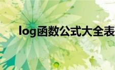 log函数公式大全表格（log函数公式）