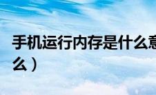 手机运行内存是什么意思（手机运行内存是什么）
