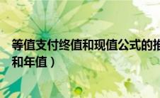 等值支付终值和现值公式的推导（什么是等值现值终值折现和年值）