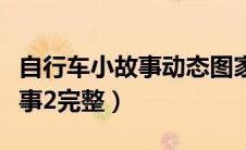 自行车小故事动态图家教小故事（自行车小故事2完整）