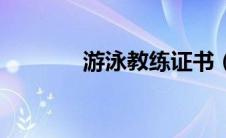 游泳教练证书（游泳教练证）