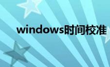 windows时间校准（win10时间校准）
