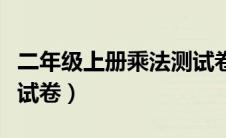 二年级上册乘法测试卷数学（二年级上册乘法试卷）