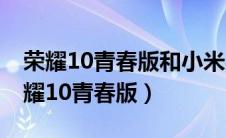 荣耀10青春版和小米8se（小米8青春版和荣耀10青春版）