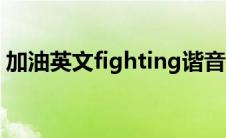加油英文fighting谐音（加油英文fighting）