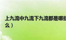 上九流中九流下九流都是哪些（上九流中九流下九流各指什么）