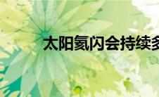 太阳氦闪会持续多久（太阳氦闪）