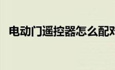 电动门遥控器怎么配对（遥控器怎么配对）
