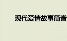 现代爱情故事简谱（爱情故事简谱）