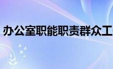 办公室职能职责群众工作（办公室职能职责）