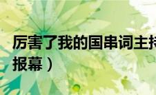 厉害了我的国串词主持词（厉害了我的国串词报幕）