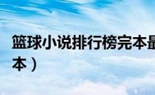 篮球小说排行榜完本最新（篮球小说排行榜完本）