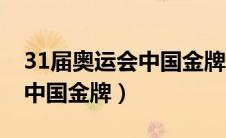 31届奥运会中国金牌数及排名（31届奥运会中国金牌）