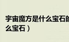 宇宙魔方是什么宝石的容器（宇宙魔方里是什么宝石）