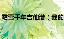 霜雪千年吉他谱（我的一个道姑朋友吉他谱）