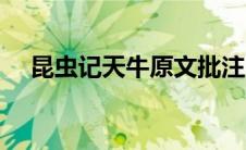 昆虫记天牛原文批注（昆虫记天牛原文）
