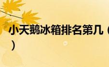 小天鹅冰箱排名第几（小天鹅冰箱质量怎么样）
