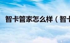 智卡管家怎么样（智卡会员管理系统下载）