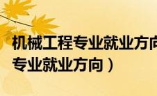 机械工程专业就业方向和前景分析（机械工程专业就业方向）