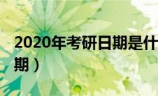 2020年考研日期是什么时候（2020年考研日期）