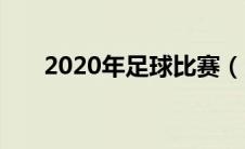 2020年足球比赛（2020年足球赛事）
