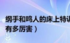 纲手和鸣人的床上特训有乳影（康巴汉子床上有多厉害）
