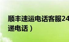 顺丰速运电话客服24小时热线人工（顺丰速递电话）