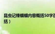 昆虫记绿蝈蝈内容概括50字百度文库（昆虫记绿蝈蝈内容概括）