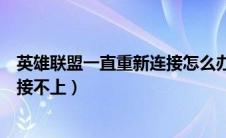 英雄联盟一直重新连接怎么办（英雄联盟一直重新连接又连接不上）