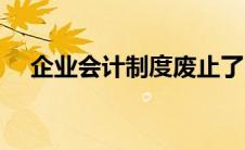企业会计制度废止了吗（企业会计制度）