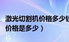激光切割机价格多少钱一台小型（激光切割机价格是多少）