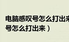电脑感叹号怎么打出来的符号呢（电脑上感叹号怎么打出来）