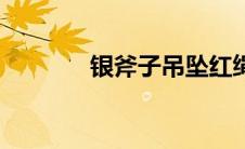 银斧子吊坠红绳编法（银斧）