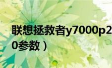 联想拯救者y7000p2023（联想拯救者y7000参数）