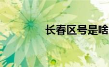 长春区号是啥（长春区号）