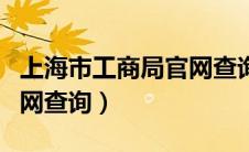 上海市工商局官网查询网址（上海市工商局官网查询）