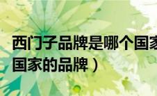 西门子品牌是哪个国家的品牌（西门子是哪个国家的品牌）